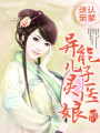 誤認親爹：異能兒子靈醫娘