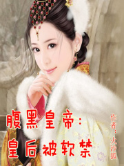 腹黑皇帝：皇后被軟禁