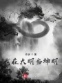 我在大明當(dāng)神明