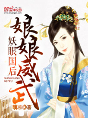 妖眼國后：娘娘威武