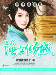 師傅是根草：漁女傾城