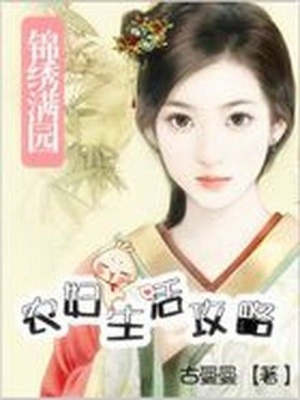 錦繡滿園：農(nóng)婦生活攻略