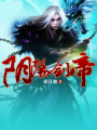 陰陽劍帝