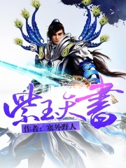 紫玉天書