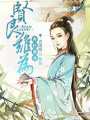 棄婦重生：賢良難為
