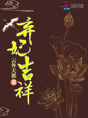 棄妃吉祥