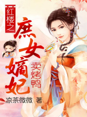 紅樓之庶女嫡妃賣烤鴨