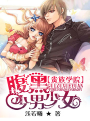 貴族學(xué)院：腹黑少男少女