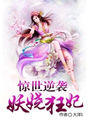 驚世逆襲：妖嬈狂妃