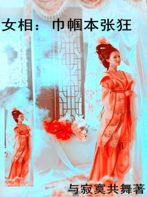 女相：巾幗本張狂