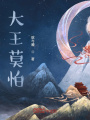 大王莫怕