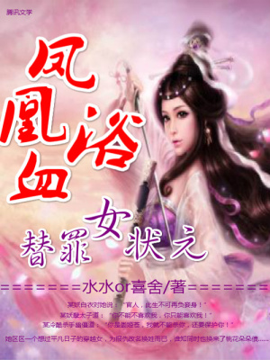 鳳凰浴血之女狀元