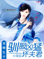 迷糊生子：馴服兇猛壞夫君