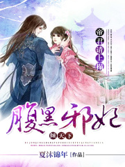 帝君請上榻：腹黑邪妃傾天下