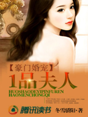 豪門婚寵：一品夫人