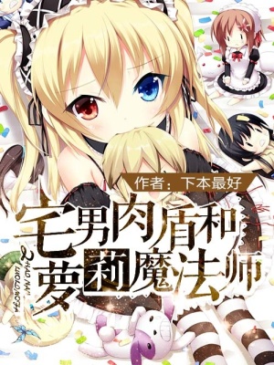 宅男肉盾和蘿莉魔法師