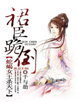 蛇蝎女王殺天下：裙臣跪倒