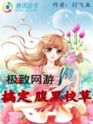 極致網(wǎng)游：搞定腹黑校草