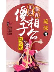 田園滿香：傻子相公好腹黑