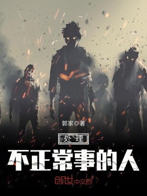 處理不正常事的人