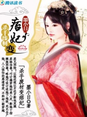 殺手廢材變痞妃