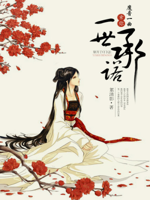 魔音一曲：索你一世承諾