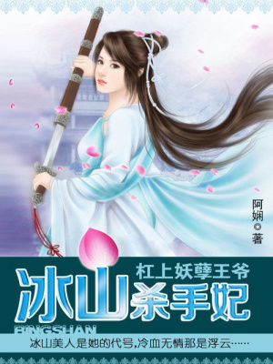 杠上妖孽王爺：冰山殺手妃