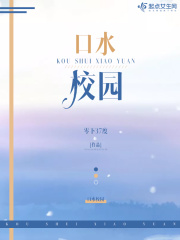 口水校園