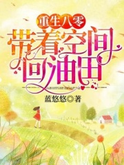 重生八零：帶著空間回油田