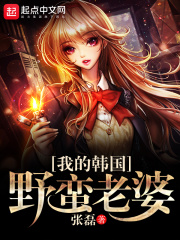 我的韓國野蠻老婆
