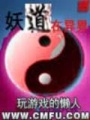 妖道在异界
