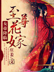 至尊花嫁：女帝降臨