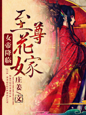 至尊花嫁：女帝降臨