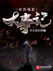 戰國福星大事記