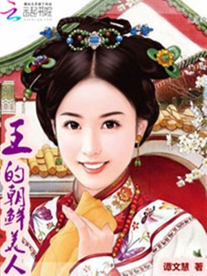 王的朝鮮美人
