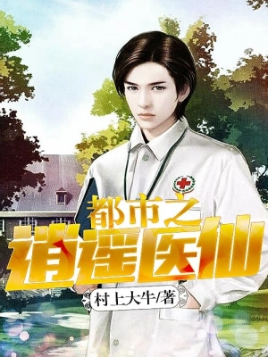 都市之逍遥医仙
