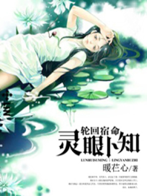 輪回宿命：靈眼卜知