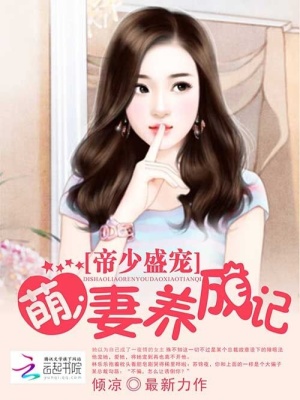 帝少盛寵：萌妻養成記