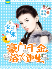 女王歸來：豪門千金浴火重生
