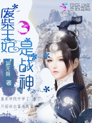 廢柴王妃是戰神