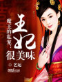 魔王的私寵：王妃很美味