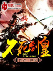 不死劍皇