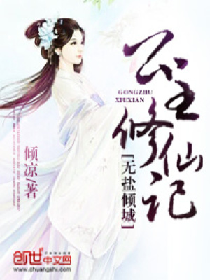 無鹽傾城：公主修仙記