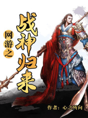 網游之戰神歸來