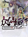 眾仙橫行