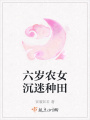 六歲農女沉迷種田