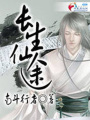 長生仙途.A