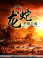 龍蛇
