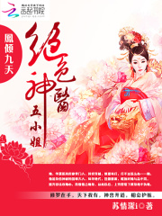 鳳傾九天：絕色神醫(yī)五小姐
