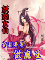 妖嬈女仙：穿到異界做魔王